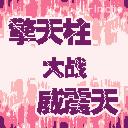 应用截图
